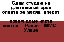 Сдам студию на длительный срок оплата за месяц  вперет  новам доме чиста светла  › Район ­ ММС › Улица ­ ГОЛЫШЕВА › Дом ­ 10 › Этажность дома ­ 8 › Цена ­ 9 000 - Тюменская обл., Тюмень г. Недвижимость » Квартиры аренда   . Тюменская обл.